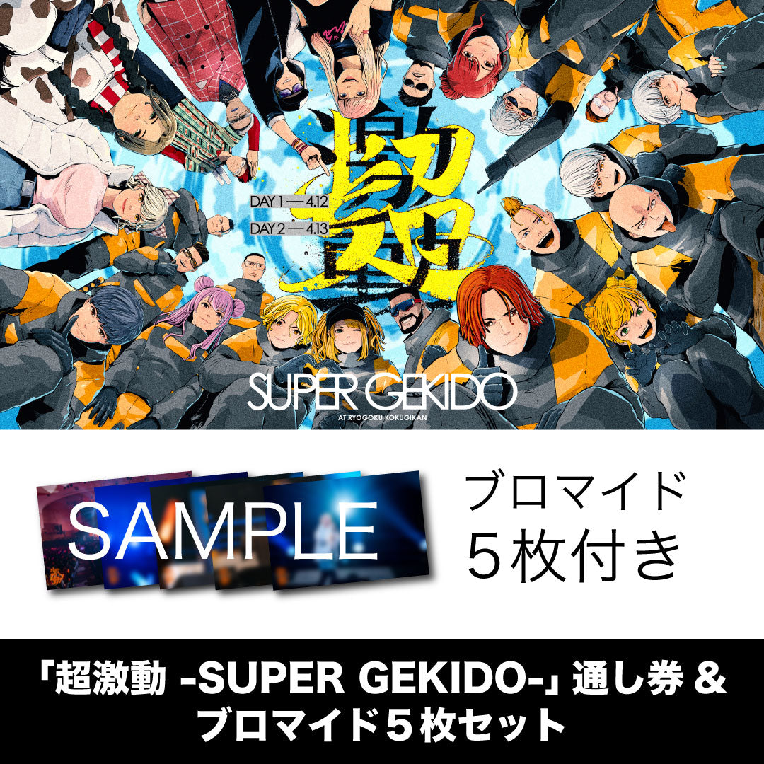「超激動 -SUPER GEKIDO-」通し券(デジタル壁紙付き)+ブロマイドセット